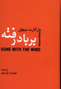 بر باد رفته دو جلدی