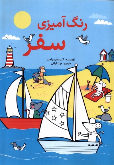 رنگ آمیزی سفر