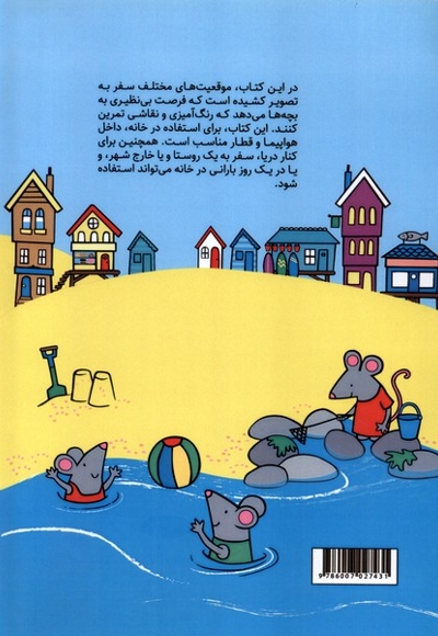 رنگ آمیزی سفر