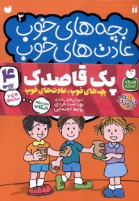 بچه های خوب عادت های خوب مجموعه 4 جلدی