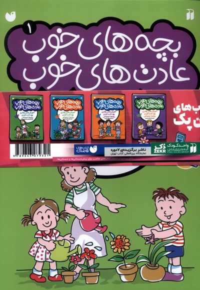 بچه های خوب عادت های خوب مجموعه 4 جلدی
