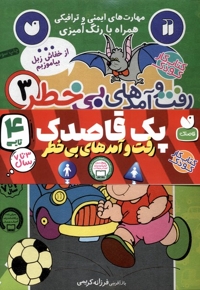 رفت و آمدهای بی خطر مجموعه