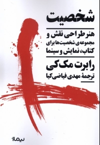 شخصیت هنر طراحی  نقش   برای  کتاب  نمایش  و سینما