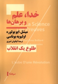 خدا علم و برهان ها