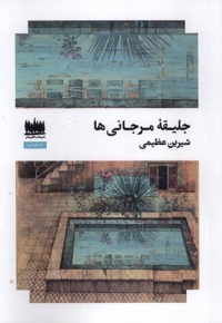 جلیقه مرجانی ها