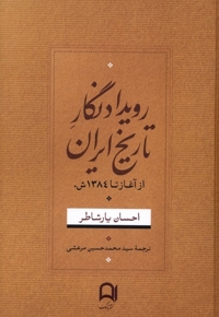 رویداد نگار تاریخ ایران از  آغاز  تا  1384 ش