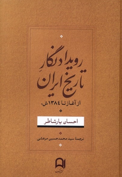رویداد نگار تاریخ ایران از  آغاز  تا  1384 ش