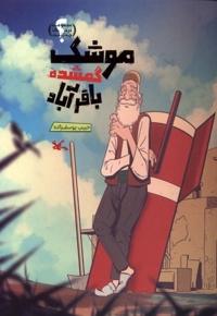 موشک گمشده باقرآباد