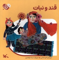 من به دنیا آمدم 14 قند و نبات