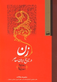 زن در تاریخ ایران معاصر