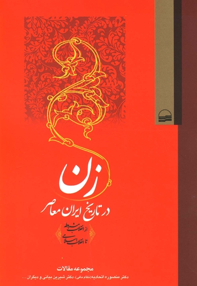 زن در تاریخ ایران معاصر