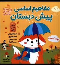 مفاهیم اساسی پیش دبستان زرد پاییز