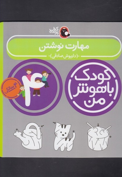 کودک باهوش من 4سالگی مهارت نوشتن