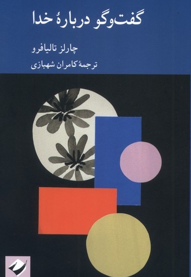 گفت وگو درباره خدا