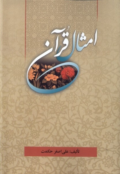 امثال قرآن