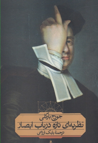 نظریه ای تازه در باب ابصار