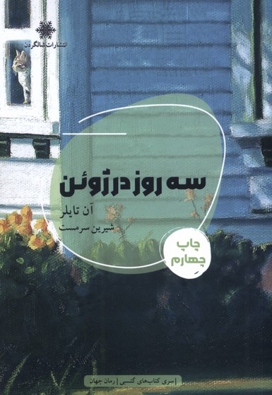 سه روز در ژوئن