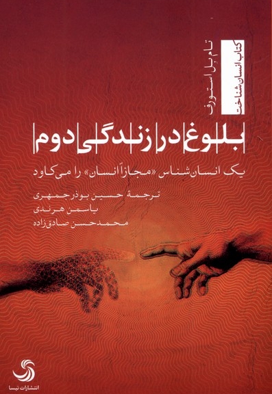 بلوغ در زندگی دوم