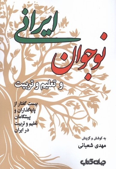 نوجوان ایرانی  و تعلیم و تربیت