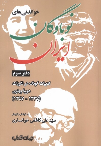 خواندنی های نوباوگان ایران دفترسوم