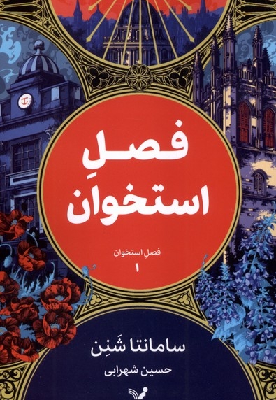 فصل استخوان 1