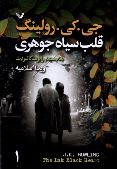 قلب سیاه جوهری 2 جلدی