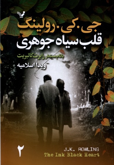 قلب سیاه جوهری 2 جلدی