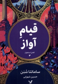 فصل  استخوان  3  قیام آواز