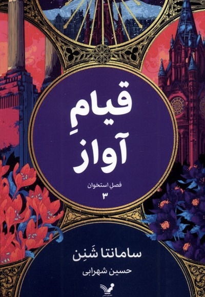 فصل  استخوان  3  قیام آواز