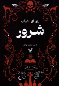 تبهکاران کتاب اول شرور