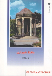 از ایران چه می دانم 136 حافظ شیرازی
