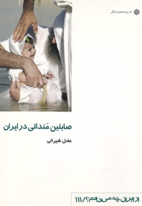 از ایران چه می دانم 111 صابئین مندائی در ایران