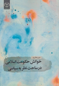 خوانش حکومت اسلامی در ساحت نظریه سیاسی