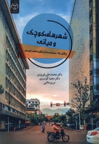 شهرهای کوچک و میانی