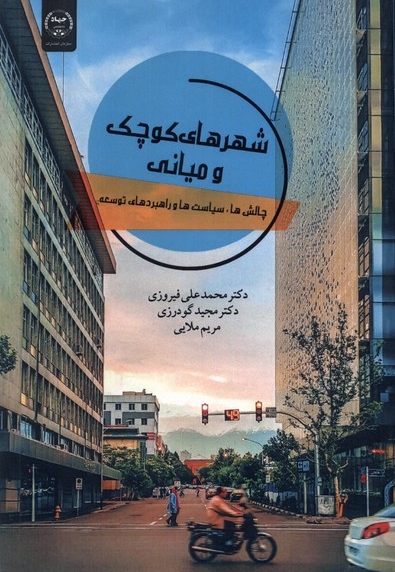 شهرهای کوچک و میانی