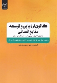 کانون ارزیابی و توسعه منابع انسانی