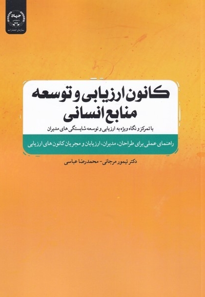 کانون ارزیابی و توسعه منابع انسانی