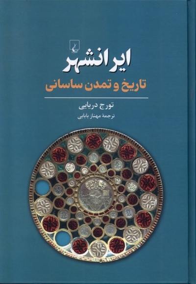 ایرانشهر تاریخ  و تمدن  ساسانی