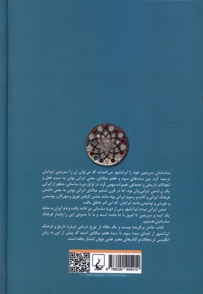 ایرانشهر تاریخ  و تمدن  ساسانی