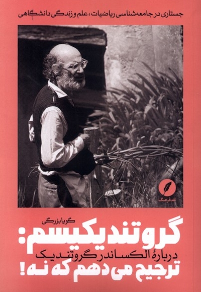 گروتندیکیسم ترجیح  می دهم  که  نه