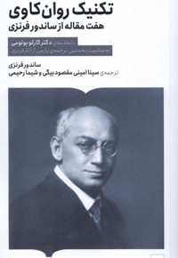 تکنیک روان کاوی هفت  مقاله  از ساندور فرنزی