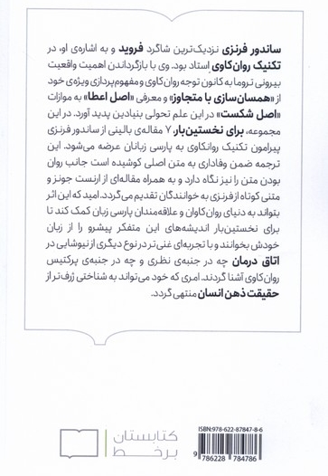 تکنیک روان کاوی هفت  مقاله  از ساندور فرنزی