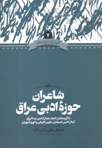 زبان و ادبیات فارسی 7 شاعران  حوزه  ادبی  عراق