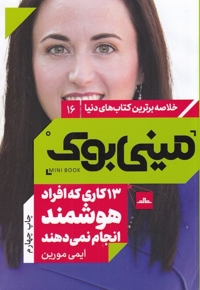 خلاصه برترین  کتاب  دنیا(16)13کاری  که  افراد