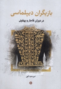 بازیگران  دیپلماسی  در دوران  قاجار و پهلوی