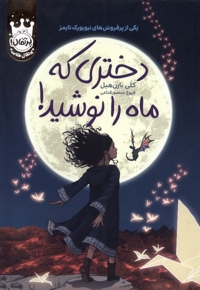 دختری که ماه را نوشید سلفون