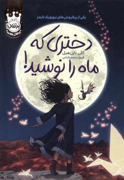 دختری که ماه را نوشید سلفون