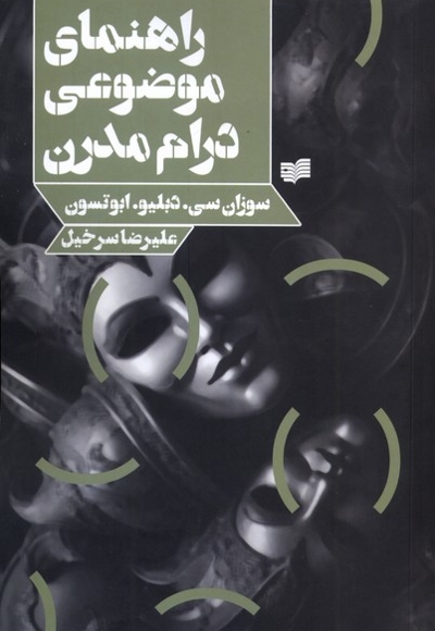 راهنمای موضوعی درام مدرن