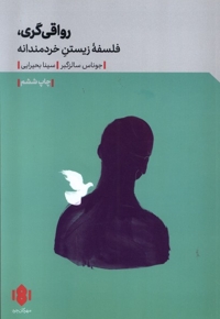 رواقی گری فلسفه زیستن خردمندانه