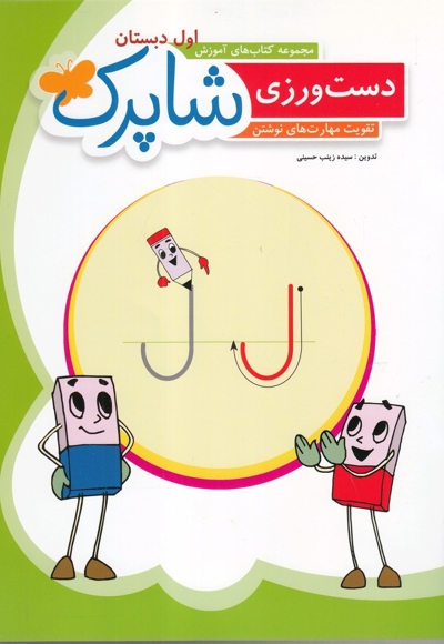 دست ورزی اول دبستان